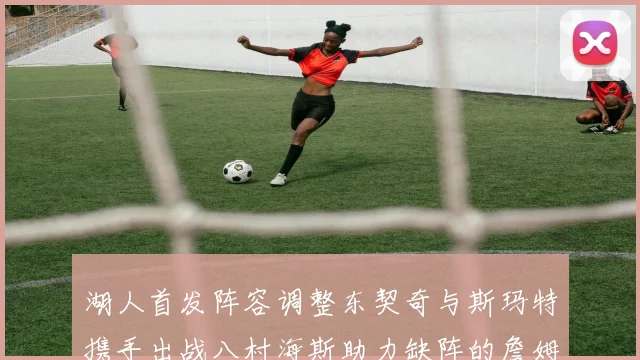 湖人首发阵容调整东契奇与斯玛特携手出战八村海斯助力缺阵的詹姆斯艾顿