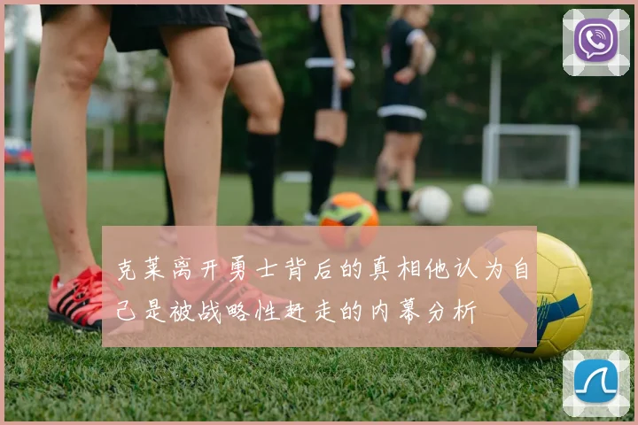 克莱离开勇士背后的真相他认为自己是被战略性赶走的内幕分析
