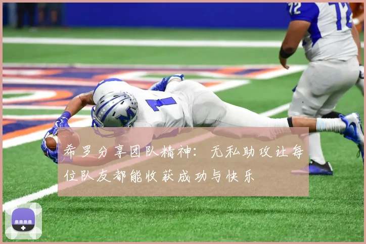 希罗分享团队精神：无私助攻让每位队友都能收获成功与快乐