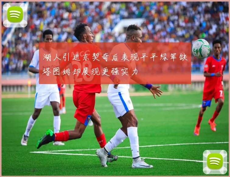 湖人引进东契奇后表现平平绿军缺塔图姆却展现更强实力