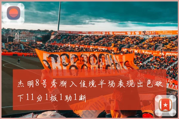 杰明8号秀渐入佳境半场表现出色砍下11分1板1助1断