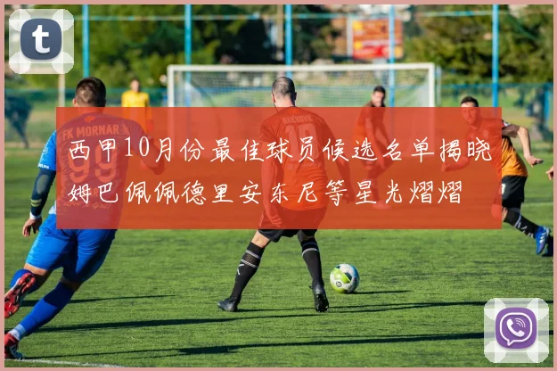 西甲10月份最佳球员候选名单揭晓姆巴佩佩德里安东尼等星光熠熠
